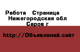  Работа - Страница 722 . Нижегородская обл.,Саров г.